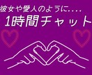 1時間だけはあなた専属♡LINE感覚で即レスします お手軽に癒される1時間を過ごせる事...間違いなし♡ イメージ1