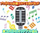 どんな曲も作ります 貴方だけのオリジナル曲を格安で作ります‼︎ イメージ1