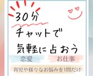 30分チャットで気になるお悩み鑑定します 気軽にやりとり♪空いてれば直ぐに鑑定可能です イメージ1