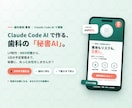 歯科医院専用:院長の「秘書AI」を導入設定します パソコンが苦手でも大丈夫。歯科に詳しいAI秘書を、あなたに イメージ1