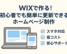 初心者歓迎！WIXホームページを制作します 店舗・個人事業主様に最適！WIXで作るシンプル見やすいHP イメージ1