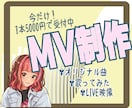 限定3名様！5000円でMV制作します 実績作り・ポートフォリオ強化のため特別価格で制作します イメージ1