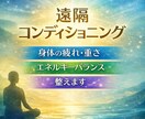 写真と音声通話で遠隔コンディショニングします 写真とビデオ通話で身体のバランスとエネルギー状態を整えます イメージ1