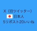 X・Twitter5リポスト20いいねを増やします いいねが消えません。完全手動日本人ユーザーアカウント。 イメージ1