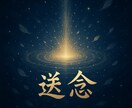 言えなかった言葉、あなたの想いを送念で届けます 伝えられずにいた言葉が、あの人の魂の奥で静かに動き出します イメージ1