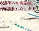税理士が個人事業主の届出を作成＆提出代行いたします ◆税理士が税務署へ提出が必要な開業時書類の作成をサポート！ イメージ1