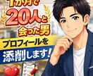 1か月20人実績！プロフィールを添削します 実績者があなたのマッチングアプリのプロフを最適化します イメージ1