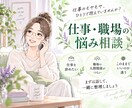仕事・職場のモヤモヤを話したい方 ゆっくり伺います 人間関係がつらい、辞めたいかも…話してスッキリしませんか？ イメージ1