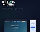 実績40件超！売れるLPをプロが制作します 最短3日納品・スマホ対応込み・美容/医療/士業など幅広く対応 イメージ1