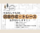 寸法なしでもOK！図面作成・トレースお手伝いします 出来るだけお客様の希望に寄り添い早く丁寧に作成させて頂きます イメージ1