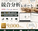 美容室専門　HPB・Google集客診断致します 現役サロン経営者が、AIを使って競合5店舗を分析と改善提案 イメージ1