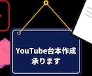 youtubeの台本作成ます スピード重視、いち早く台本が欲しい人に格安で提供します。 イメージ1
