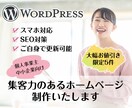 ワードプレスで集客力のあるサイトを作ります 5件限定！ココナラ参入特価でホームページを制作いたします イメージ1