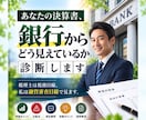 あなたの決算書、銀行からどう見えているか診断します 20年以上決算書を見てきた私が、融資審査目線で決算書を見ます イメージ1