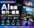 AIでショート動画を制作・編集します SNS向けAI動画をイメージに合わせて制作 イメージ1