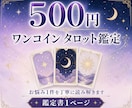 お悩み1件をワンコインで丁寧に鑑定します タロット3枚で今の状況とこれからのヒントをお伝えします イメージ1