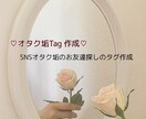 オタク垢のお友達探しタグ作ります ツイッターオタク垢のお友達探しのタグ画像作成します イメージ1