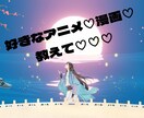 貴方様の好きなアニメや漫画の話し聞きます 24hアニメや漫画の話しで盛り上がりませんか？(≧∀≦)♡♡ イメージ1