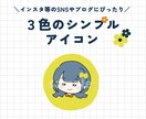 ふと目に留まる、３色シンプルアイコンを制作します インスタ等のSNSやブログにおすすめです！ イメージ1