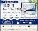 開業に間に合う事業用WordPressを制作します 3ページ+30記事付＋初期設定／最短5日納品／操作説明付 イメージ1