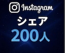 Instagram シェア数増やします Instagramのシェア数を200回増加します イメージ1