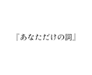 あなただけの詞を書きます あなたの想いを曲に書き起こします。 イメージ1