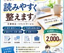 あなたの文章を自然で読みやすく整えます 読みやすく、伝わりやすい文章に整えます イメージ1