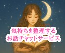 あなたの心が感じる気持ち全部ここで話せます "気持ち”を整理する【10往復チャット】 イメージ1