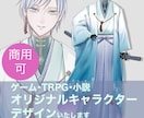 商用可！オリジナルキャラクターデザインします ゲーム・TRPG立ち絵などに使える男性キャラを作成します イメージ1