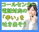 気弱な経験者が☎コールセンター業務の悩み聞きます 怒られ・怒鳴られ・ストレスフルな仕事の辛い気持ち受け止めます イメージ1