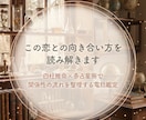 この恋とどう向き合うかを読み解きます 四柱推命を軸にインド・東洋・西洋占星術を組み合わせた恋愛鑑定 イメージ1