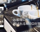 プロがGoogleマイビジネスのMEO対策をします 登録情報・3KW設定・ノウハウ提供お客様に選ばれるMEO対策 イメージ4