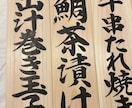 手書き筆文字｜木札に飲食店メニューをお書きします 和食や居酒屋さんなどに｜魅力的に、美味しそうにお書きします。 イメージ2