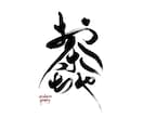 心に届く筆文字ロゴを制作します 見た瞬間に印象に残る筆文字ロゴ制作をします。 イメージ1
