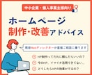 ホームページの制作・改善アドバイスをします HPの制作・活用についてWEBディレクターがご相談に乗ります イメージ1