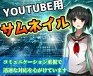 動画編集者がYouTubeサムネイル制作します 迅速・丁寧｜見やすいサムネイルを作成 イメージ2
