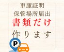 車庫証明の書類を作成します 全国対応　車庫証明用の書類作成サービスです イメージ1