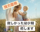 寂しさ・辛かった幼少期を霊視、明るい未来へ変えます 丁寧にみて癒し、安心のバランスや自分軸を整え肯定感を上げます イメージ1