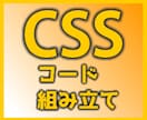 ちょっとしたCSSを組み立ててお知らせします サイトのデザインをCSSのみで微修正されたい方におすすめ イメージ1