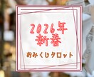 おみくじ2026年✨タロットで運勢を占います 総合・恋愛・仕事・健康・金運・アイテム&アドバイスをお届け イメージ2