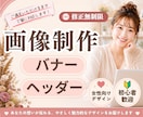 集客up！目を惹く！バナー作成します 女性向け・見やすいデザインで丁寧に作成します。 イメージ1