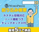 WordPressの絞り込み検索を実装します 月額コスト0円でカスタム投稿対応＆並び替え機能もセット！ イメージ1