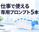 仕事で使うAIプロンプト5本を作ります 1業務に合わせた指示文と使い方を納品 イメージ1