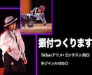 オリジナル振付制作します 真似しやすくて映える振付を制作します！ イメージ1
