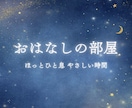何となく誰かとちょこっと話したい！お話し聴きます 元養護教諭／雑談・お悩み・愚痴・何でも／お気軽にどうぞ♪ イメージ1