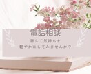 心をほぐす時間をご提供します コールセンター5年　受電の傾聴力で心に寄り添います イメージ1