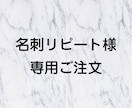 名刺リピート専用！注文承ります 初回より割引価格で名刺リピート注文できます。 イメージ1