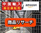 中国輸入/Amazonの商品リサーチ方法を教えます 中国輸入/アマゾン/無在庫転売/在宅副業/物販の商品リサーチ イメージ1