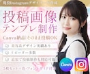 インスタ投稿まるごと作成しテンプレ化します Canvaで作成！テンプレだけでなく投稿まで丸ごと作ります！ イメージ1