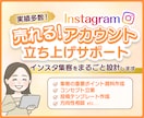 インスタ集客のプロがアカウント設計をいたします 【初心者歓迎】集客に必要な要素を固め自走できるアカウントへ！ イメージ1